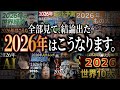 【究極の2つ】”2026年予測”系の動画、ぜーんぶ見たら結論出ました。