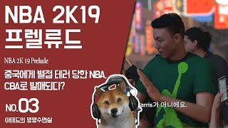[댕댕수면실] 엔비에이 2K19 프렐류드 (NBA 2K19 Prelude). 중국에게 별점 테러 당한 NBA…