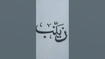 Zainab name beautiful calligraphycalligraphy #calligrphylearning #arabicart #artwithiqra