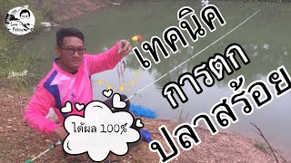 เทคนิค/วิธีการตกปลาสร้อย (ได้ผลแน่นอน 100%) ครูตี๋คอนเฟิร์ม [ Kru Tee love fishing ] EP. 18