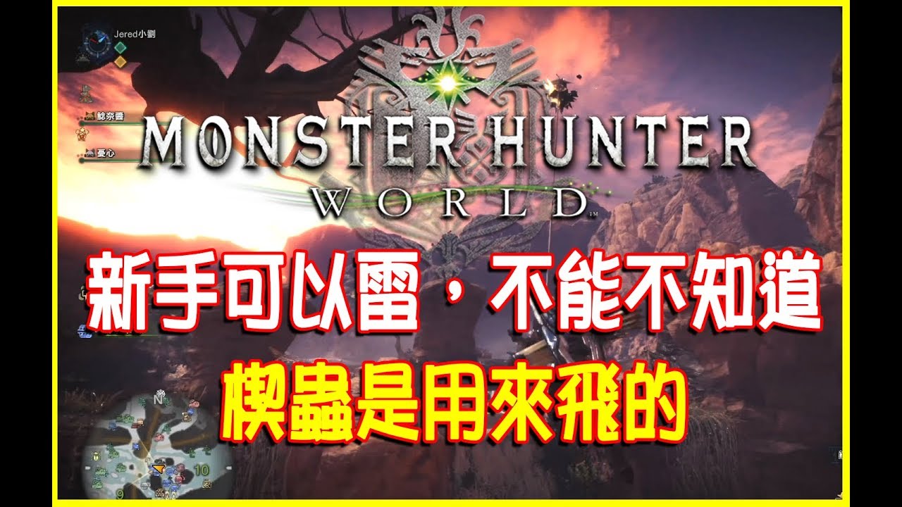 Mhw新手攻略 麒麟下位任務開啟教學 Monster Hunter World Youtube