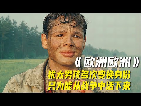 根据真实事件改编，犹太男孩多次变换身份，只为从战争中活下来