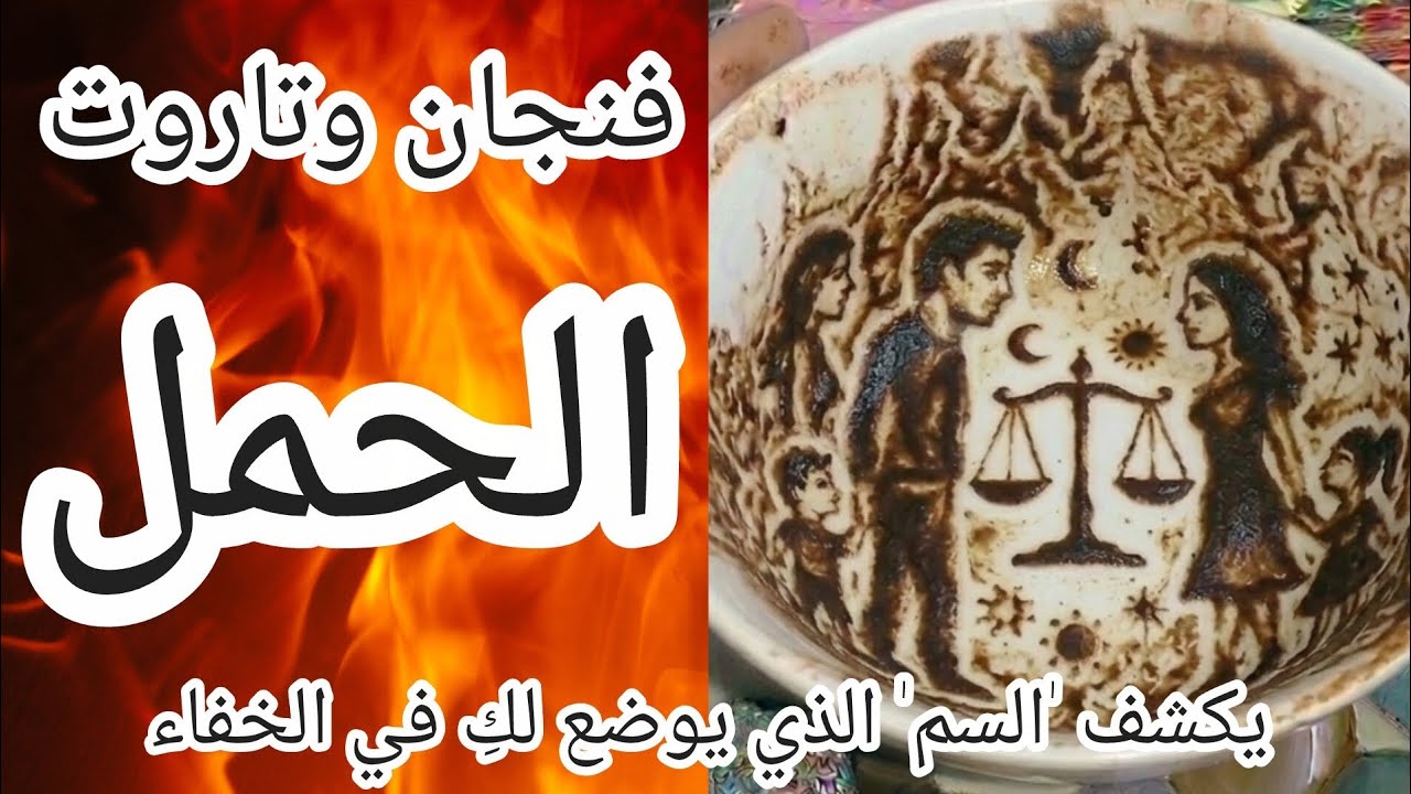 فنجان برج الحمل[عاجل ❌] كشف المؤامرة الكبرى 🌋 اللمسة مسمومة والأفعى في الوسط سر مخفي سيقلب حياتكِ 😱💔