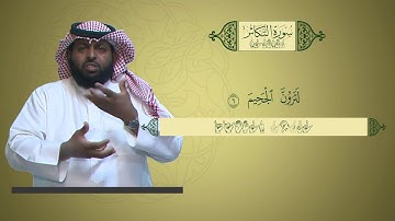 منهج القرآن الكريم للمرحلة الابتدائية بلغة الإشارة | سورة التكاثر
