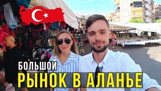 Турция, Рынок в Аланье - ВСЁ ОЧЕНЬ ДЁШЕВО, Фрукты, Одежда, БРЕНДЫ, Едим Лепёшки Турция, Рынок в Аланье - ВСЁ ОЧЕНЬ ДЁШЕВО, Фрукты, Одежда, БРЕНДЫ, Едим Лепёшки