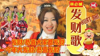 林必媜 Gean Lim《发财歌》发财/今年大发财/恭喜大家都发财/恭喜发财