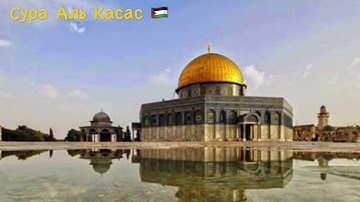 Сура Аль касас سورة القصص Мишари Рашид مشاري العفاسي Sura Al Qasas Коран карим
