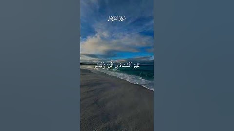 #ظهر الفساد في البر والبحر #عبدالباسط_عبدالصمد #سورة_الروم #قرآن #capcut #قرانكريم #راحة_نفسية