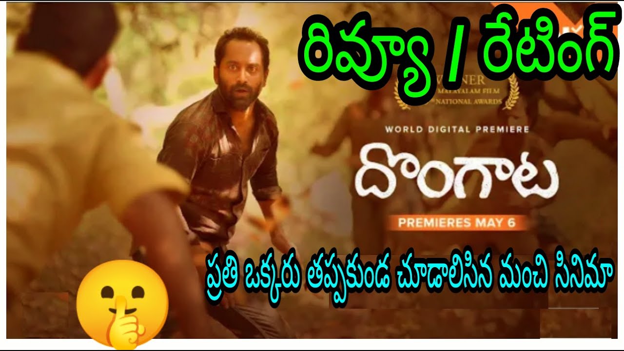 Dongata Review Telugu | Dongata Trailer Review Telugu | Dongata Movie Review Telugu