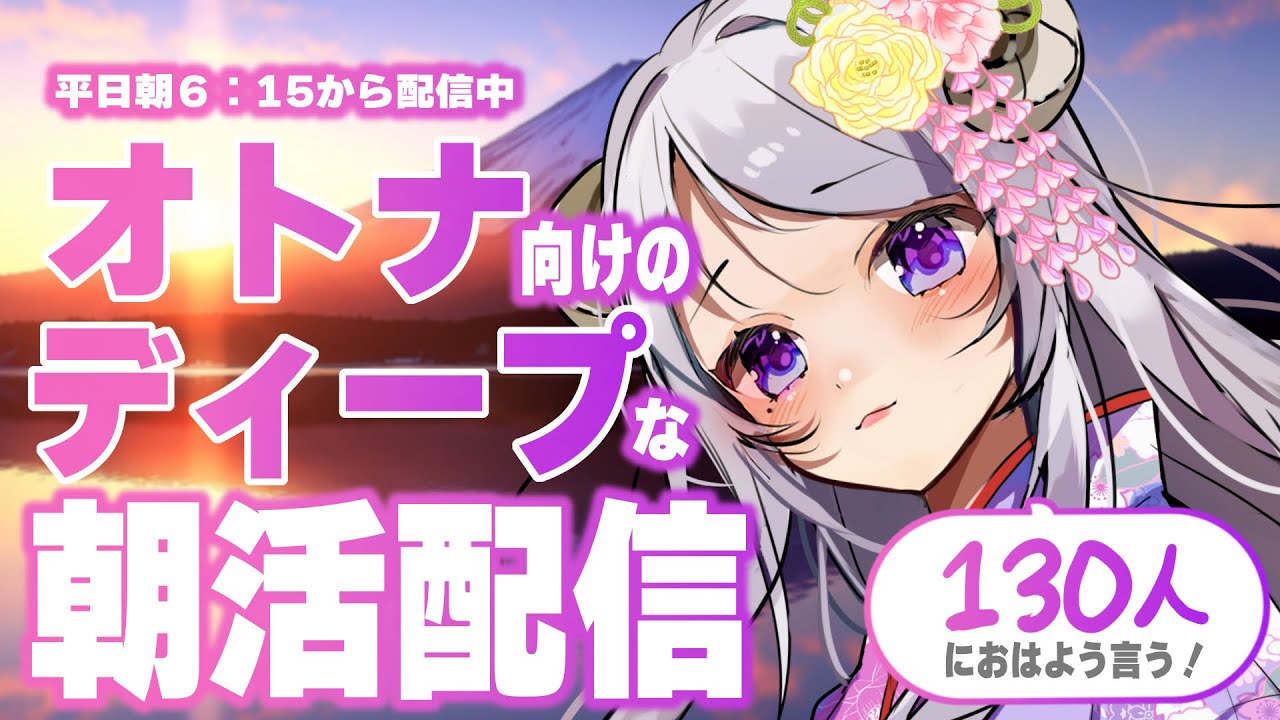 【朝活 / 初見歓迎 】お姉さんによる、オトナのためのディープな朝活配信ならココ！ #vtuber #女性配信者 #雑談