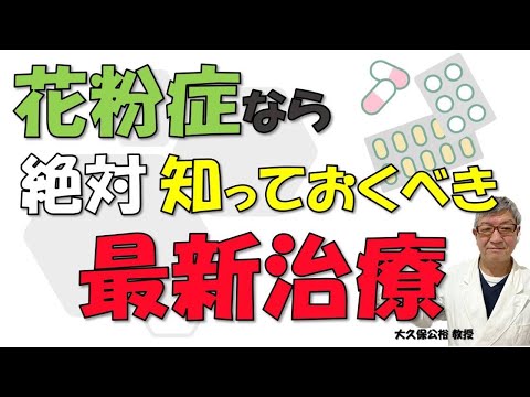 最新の花粉症治療とは～眠くならない薬、重症向け、市販薬など大久保公裕先生がやさしく解説！