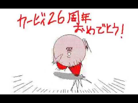 星のカービィ26周年おめでとう！【ループ推奨】