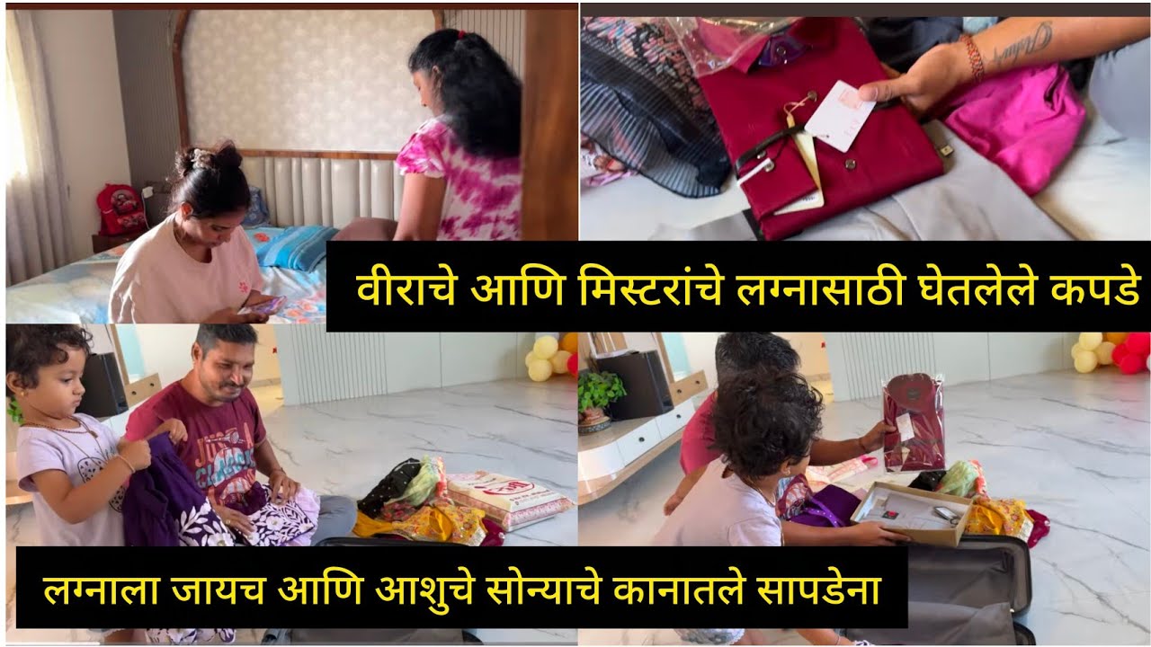 लग्नाला जायच आणि आशुचे सोन्याचे कानातले सापडेना 