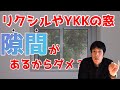 リクシルやYKKの窓は隙間が多いから使えない