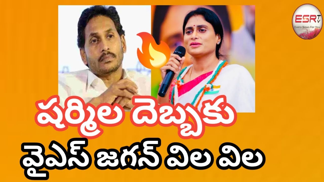 వైఎస్ జగన్ ను గట్టిగా వణికించి షాక్ ఇస్తున్న షర్మిల / YS Sharmila Counter To YS Jagan / Delhi /ESRtv