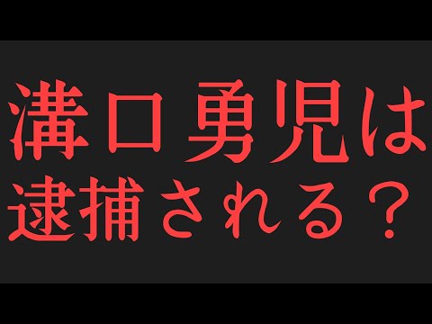 溝口勇児が逮捕されるのはサナエトークンじゃない！◯◯罪。きっかけは - おそばぶらざーず