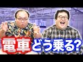 俺たちの電車の乗り方を紹介するぜ thumbnail