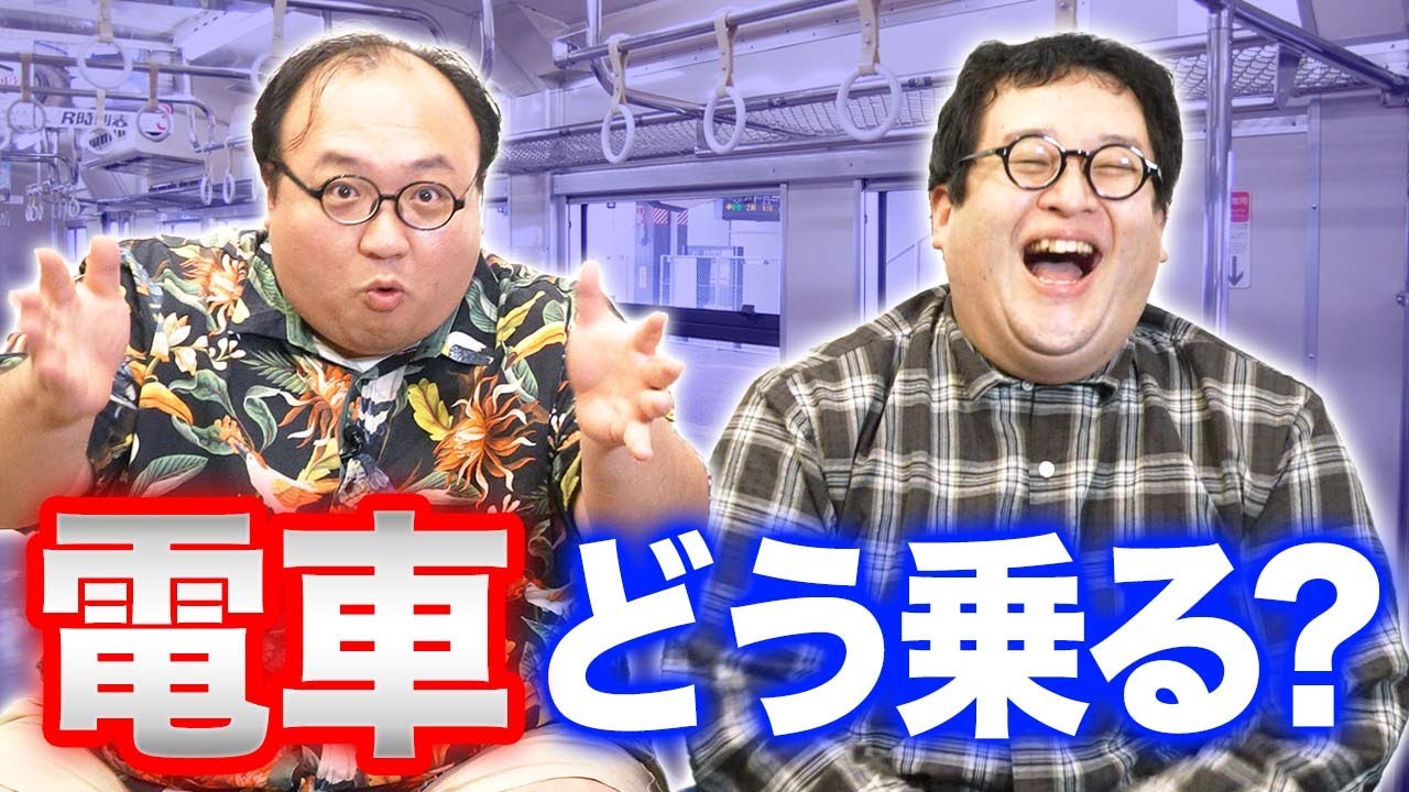 俺たちの電車の乗り方を紹介するぜ