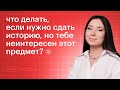 Что делать, если нужно сдать историю, но тебе неинтересен этот предмет?