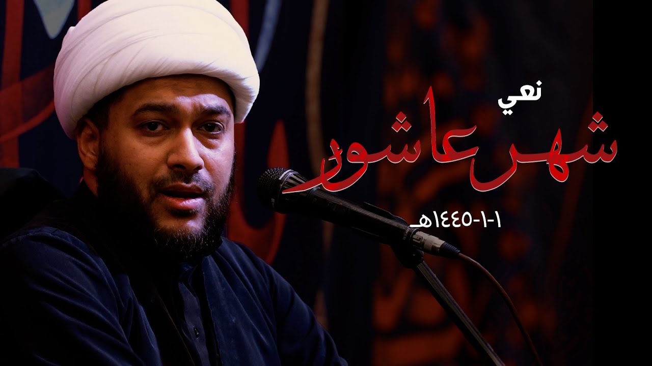 شهر عاشور يا زهرا | نعي | سماحة الشيخ الميرزا فاضل المحروس