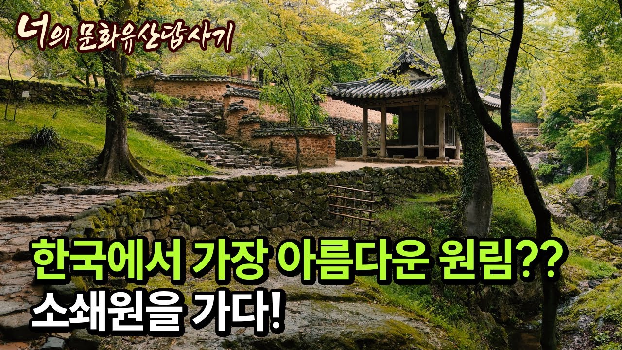 2025년 한국에서 가장 아름다운 원림? 소쇄원! #양산보 #광풍각 #제월당 #담양군 #유홍준 #문화유산