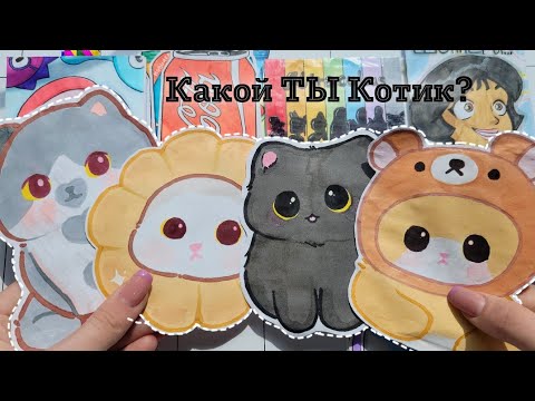 Какой ТЫ Котик?🐈‍⬛Бумажные Сюрпризы💅🏽распаковка🌸Марин-ка Д
