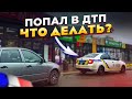 Попал в ДТП, что в таком случае делать ? Разбил Camry ((