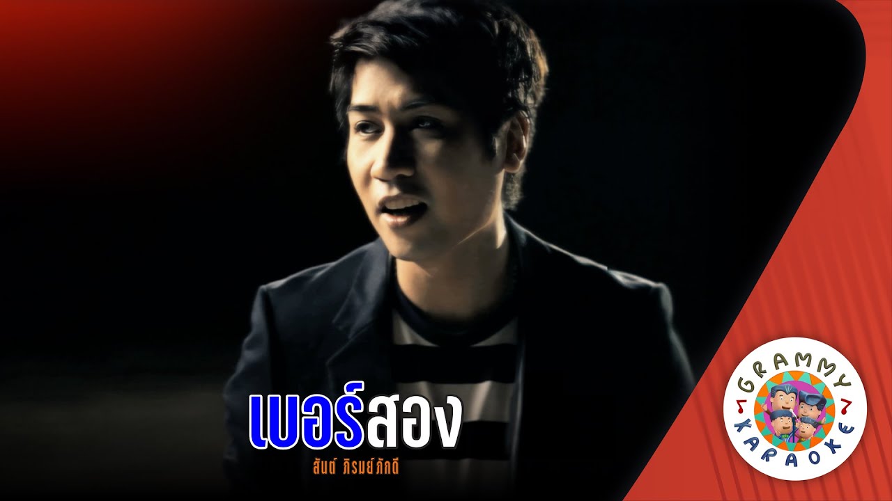 คาราโอเกะ เบอร์สอง (Ber-Song) - สันต์ ภิรมย์ภักดี [ Original Karaoke ]