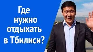 Отдых в Тбилиси. Нурлан Кожаков о пребывании в Тбилиси! видео Отдых в Тбилиси