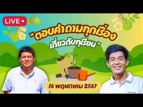 ุEP.35 Live สด ตอบคำถาม 16 พฤษภาคม 2567 โดย อ.สัญชัย โกสัลล์วัฒนา