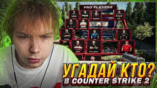 СТРОГО ИГРАЕТ В УГАДАЙ КТО В CS2 (feat Dmitriy Lixx, ct0m, m3wsu, Skillzor)