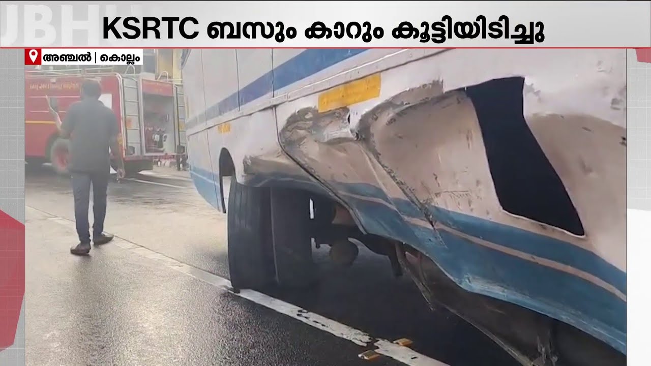 'കാർ റോങ് സൈഡ് വന്നിടിച്ചതാണ്'; KSRTC ബസും കാറും കൂട്ടിയിടിച്ച് അപകടം | KSRTC | Kollam