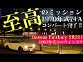 1967年式ダットサン フェアレディ SR311 ローウィンドウ‼︎ 至高シフトフィールを手に入れる‼︎ Datsun Fairlady SR311. 第3回レストア🧑‍🔧　#ダットサン
