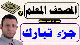 المصحف المعلم لتعليم جزء تبارك الذي بيده الملك الآيات 19-21 حلقة رقم 7