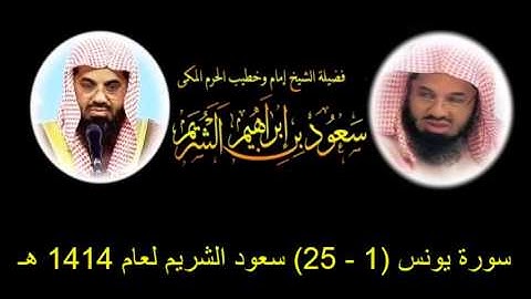 سورة يونس (1 - 25) سعود الشريم لعام 1414 هـ