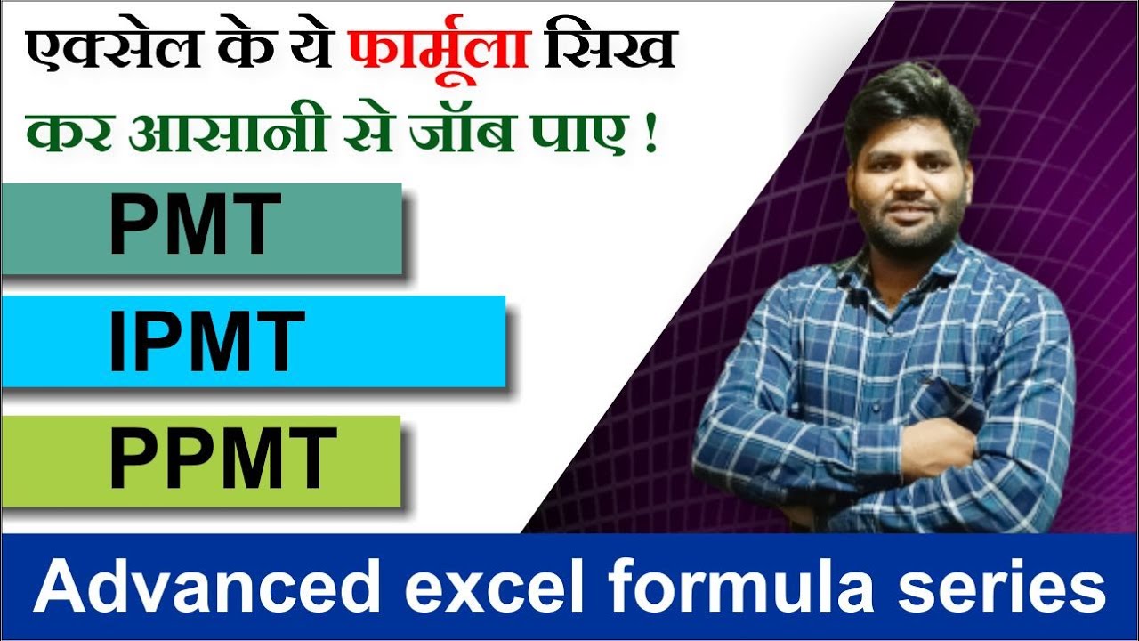 Excel Financial Functions PMT, IPMT, PPMT in Hindi ||  EMI निकालें आसानी से