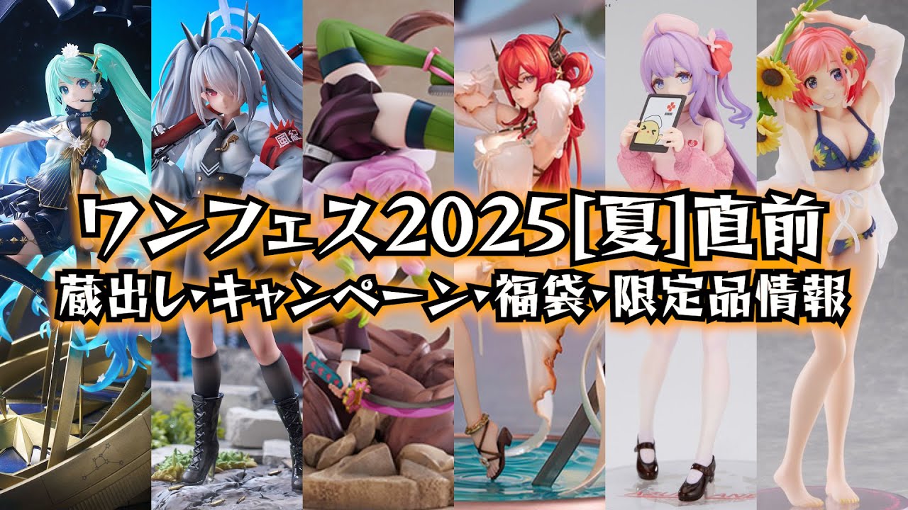 Wonder Festival 2025 before summer! Summary of storehouse releases