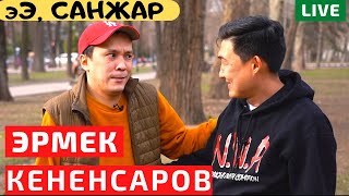 Все по чесноку - Эрмек Кененсаров. Взлеты и падения. Дружба и конфликты в команде