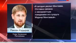 Кадыров Уволил Мингаева (Стопхам)
