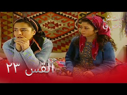 قصة شتاء الحلقة 23 - Kınalı Kar