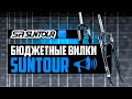 БЮДЖЕТНЫЕ вилки SR SUNTOUR. Все про XCE, XCT, XCM, XCR, M3010  / ПРО [БРЕНДЫ]