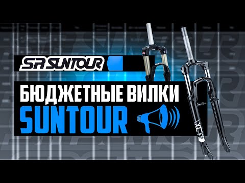 БЮДЖЕТНЫЕ вилки SR SUNTOUR- Все про XCE- XCT- XCM- XCR- M3010  - ПРО [БРЕНДЫ]