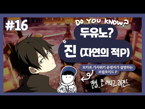 [두유노? #16] 진(자연의 적P)(じん(自然の敵P)) [보컬로이드 작곡가 소개]