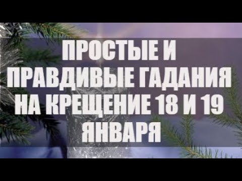 Гадания на Крещение 18 и 19 января: самые простые и верные