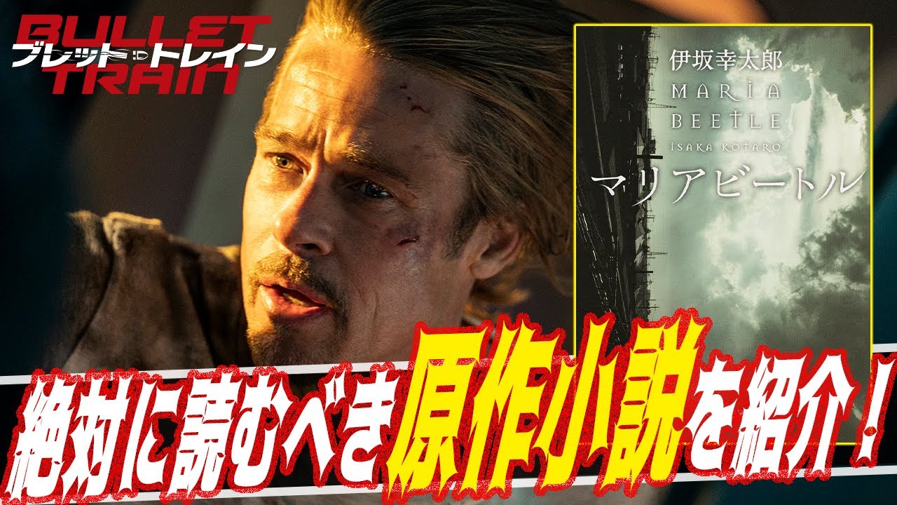 【ブレット・トレイン】原作『マリアビートル』を徹底解説！【伊坂幸太郎】