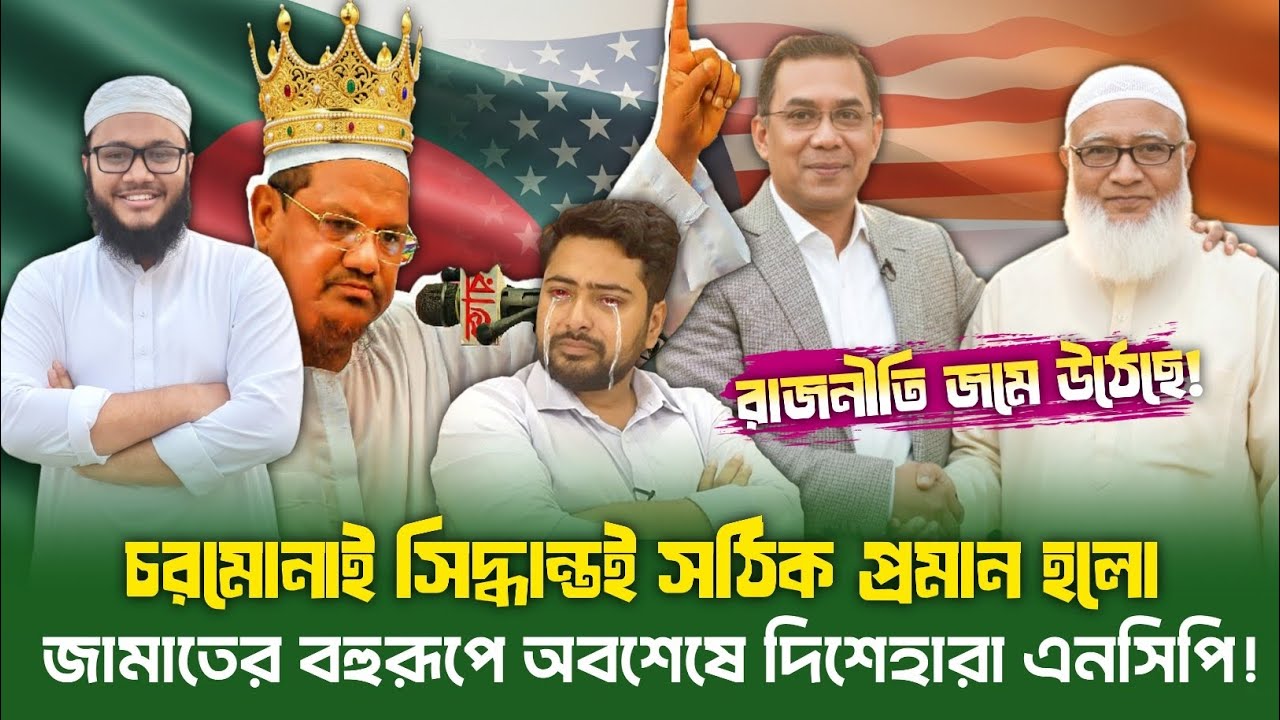 চরমোনাই'র সিদ্ধান্তই সঠিক জামায়াতের বহরূপে দিশেহারা এনসিপি | Chormonai | Election 2026