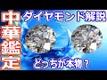 【ゆっくり解説】これはひどい中華鑑定機関の闇　ダイヤモンドとモアッサナイトを見分けられるかな？　魔理沙の宝石バンザイ