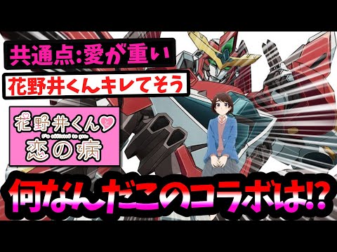 ブレイバーンさん、日常ラブコメ作品へ侵略に対するファンの反応集【花野井くんと恋の病】【2024年春アニメ】【勇気爆発バーンブレイバーン】