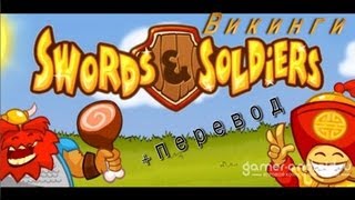 Swords and Soldiers - Вигинги  #10
