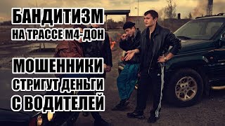 Мошенники на трассе М4-Дон стригут деньги с водителей